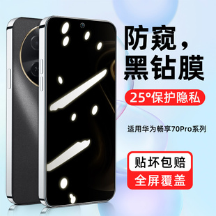 适用华为畅享70钢化膜畅想70s防窥膜pro新款 全包保护贴膜pr0 honor70s手机膜70z全屏覆盖防窥七十por防偷窥