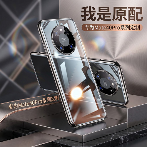 【电镀软壳】适用华为mate40系列