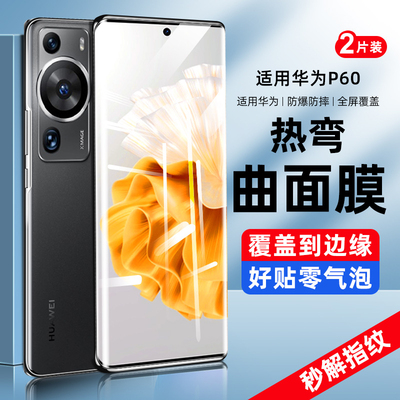 【热销中】曲面膜适用p50pro系列