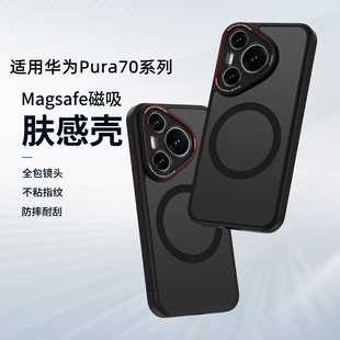 磁吸充电肤感磨砂适用华为Pura70pro手机壳p70Ultra新款 防摔 pura70镜头全包pura80保护套简约高级感男女por