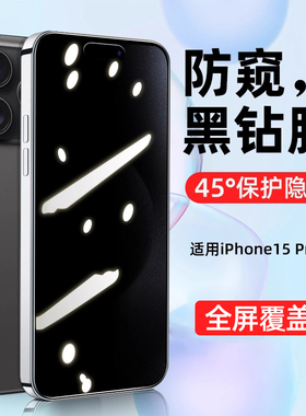 创霸适用苹果15钢化膜iphone15promax新款防窥膜全屏的pro手机膜防窥plus全包边ip防偷窥max防摔por保护贴膜
