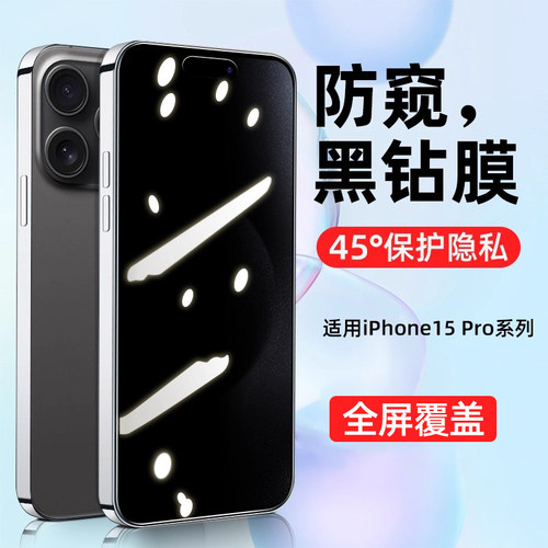 【热销中】防窥膜适用苹果15系列