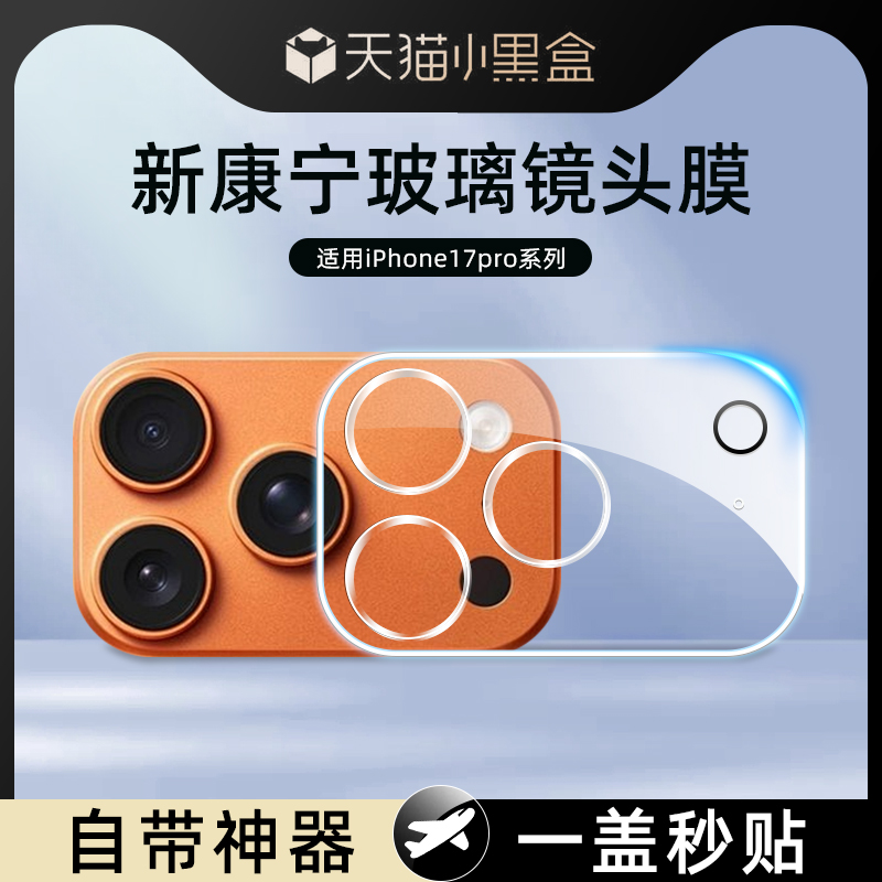 【新康宁镜头膜】适用苹果系列