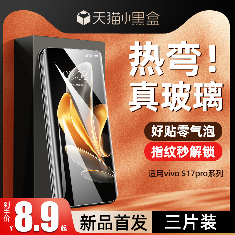 适用vivos17e钢化膜s17pro手机膜全屏覆盖vivo新款的保护贴膜曲面屏vivis全包边por全胶蓝光vovos防指纹防摔