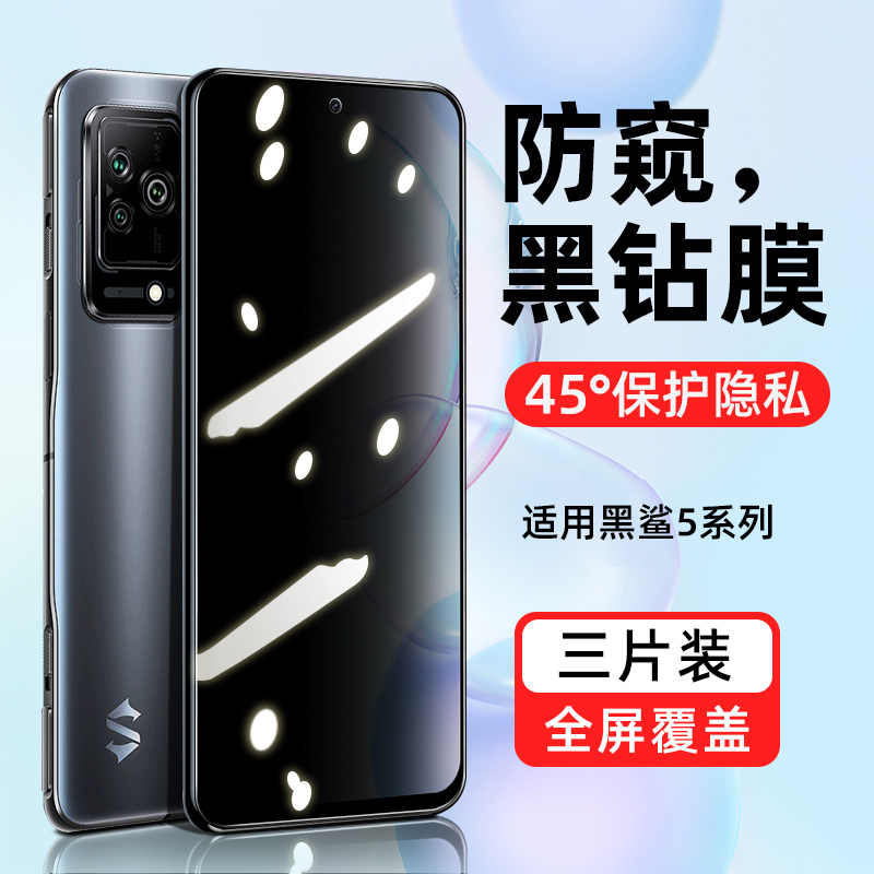【热销中】防窥膜适用黑鲨5系列