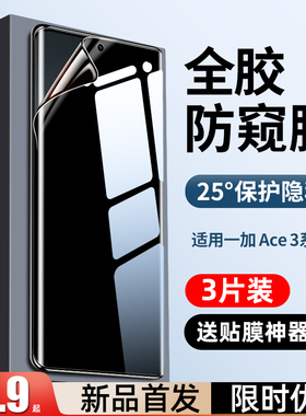 创霸适用一加ace3手机膜1+ace3v钢化膜新款的oneplus水凝膜防窥膜全屏防窥aec3pro防偷窥屏保护贴膜全包软膜