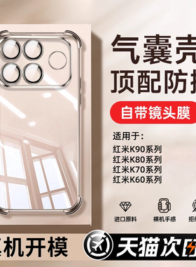 创霸适用红米K90ProMax气囊手机壳k80Pro透明K70至尊版k60电镀k50ultra/k40s镜头k90pro全包防摔redmi男女k90