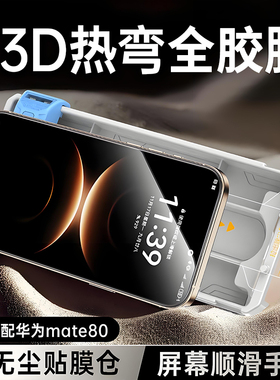【顶配全胶钢化膜】真3D创霸适用华为Mate80Pro钢化膜Mate70Air手机膜mate80非凡大师RS全屏mt70+十保护贴膜p