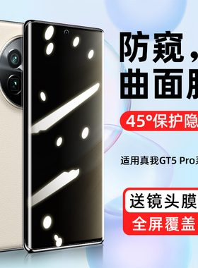 创霸适用真我gt5pro钢化膜realmegt5por防窥膜新款的realme防窥曲面手机膜全屏防偷窥全胶pr0全包边保护贴膜p