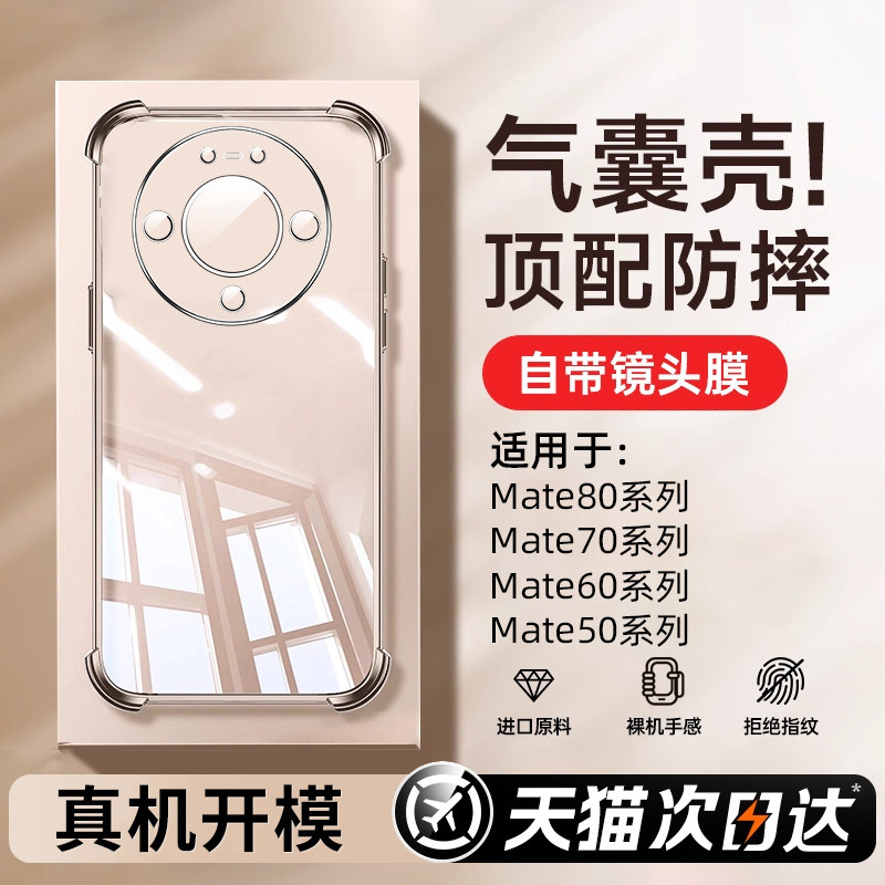 创霸适用华为mate80手机壳Mate80ProMax气囊防摔mate70透明mate80Pro新款mt80保护套男女mate70air全包高级感