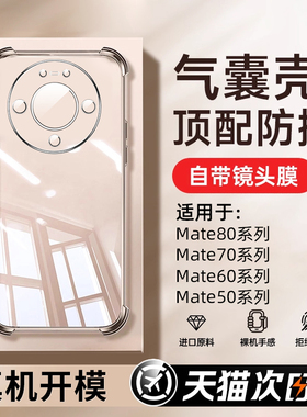创霸适用华为mate80手机壳Mate80ProMax气囊防摔mate70透明mate80Pro新款mt80保护套男女mate70air全包高级感