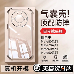 适用华为mate80手机壳Mate80ProMax气囊防摔mate70透明mate80Pro新款 mt80保护套男女mate70air全包mt70高级感