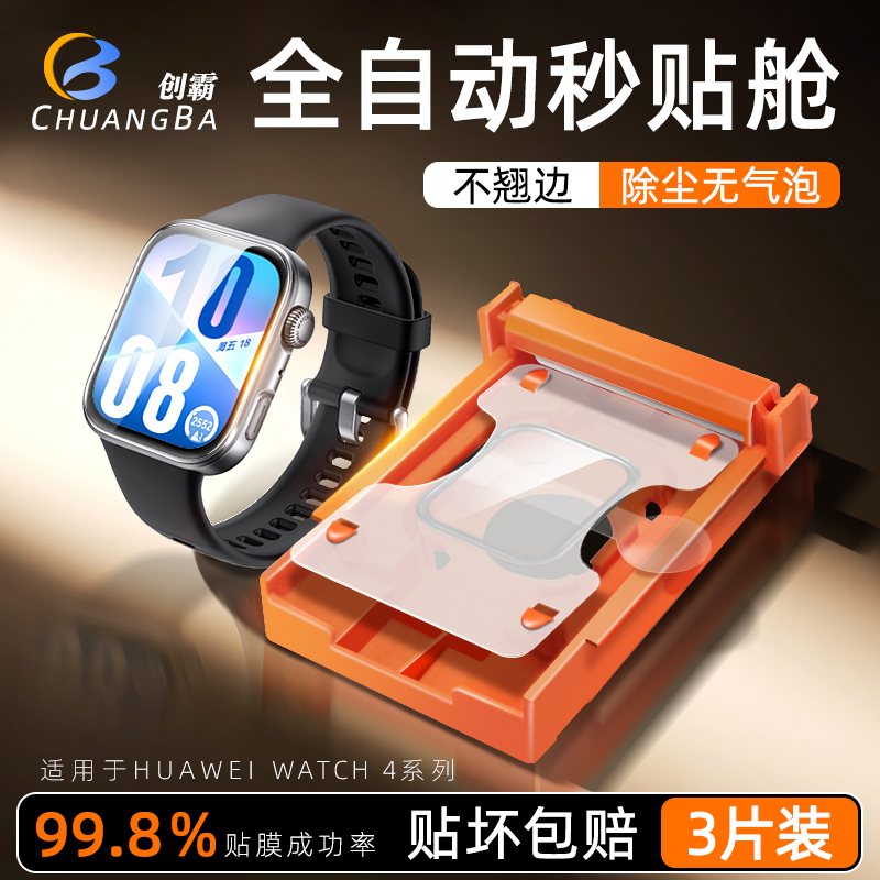 成功率高贴好膜丨华为手表保护膜