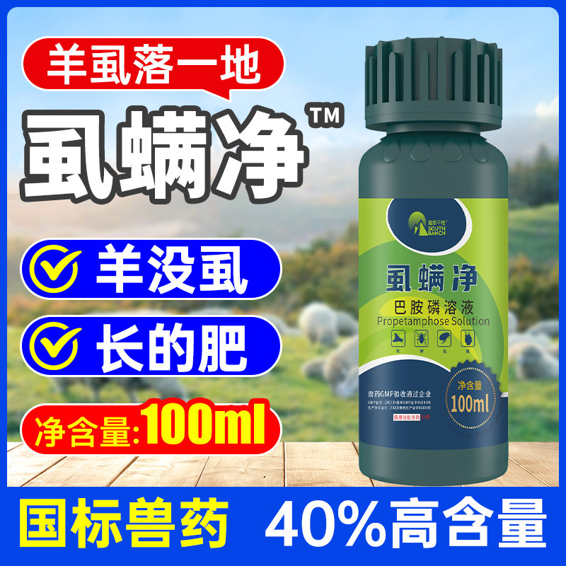 兽用虱螨净山羊绵羊类巴胺磷体外驱虫虱子跳蚤蜱虫灭杀体外寄生虫