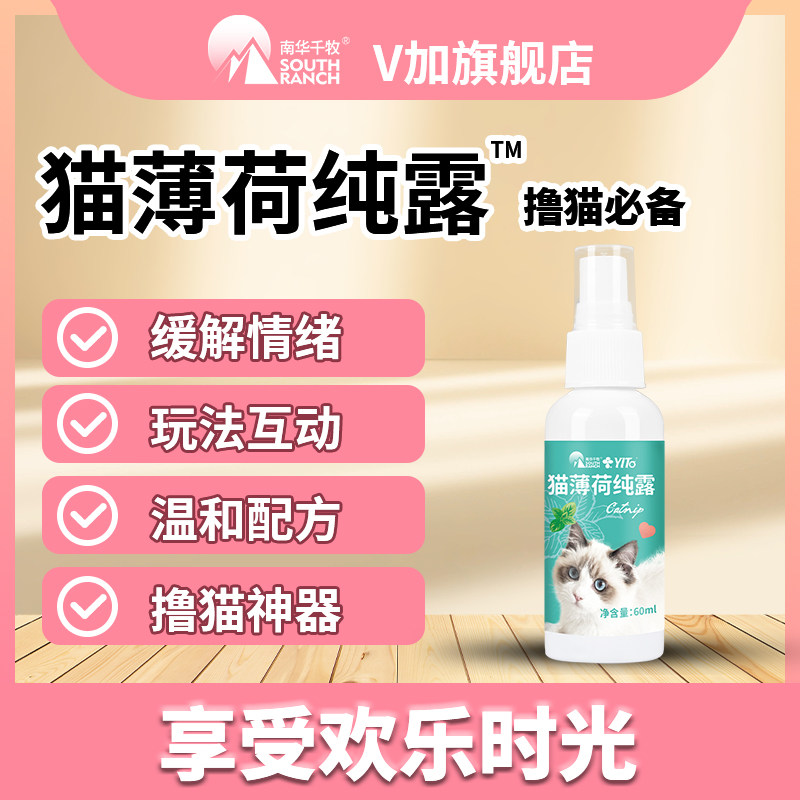 猫薄荷喷雾纯薄荷纯露快乐水食品级液体猫玩具情绪舒缓猫咪诱导剂