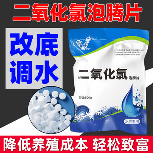 二氧化氯泡腾片水产养殖鱼虾蟹池塘水库改底净水鱼用杀菌消毒粉剂