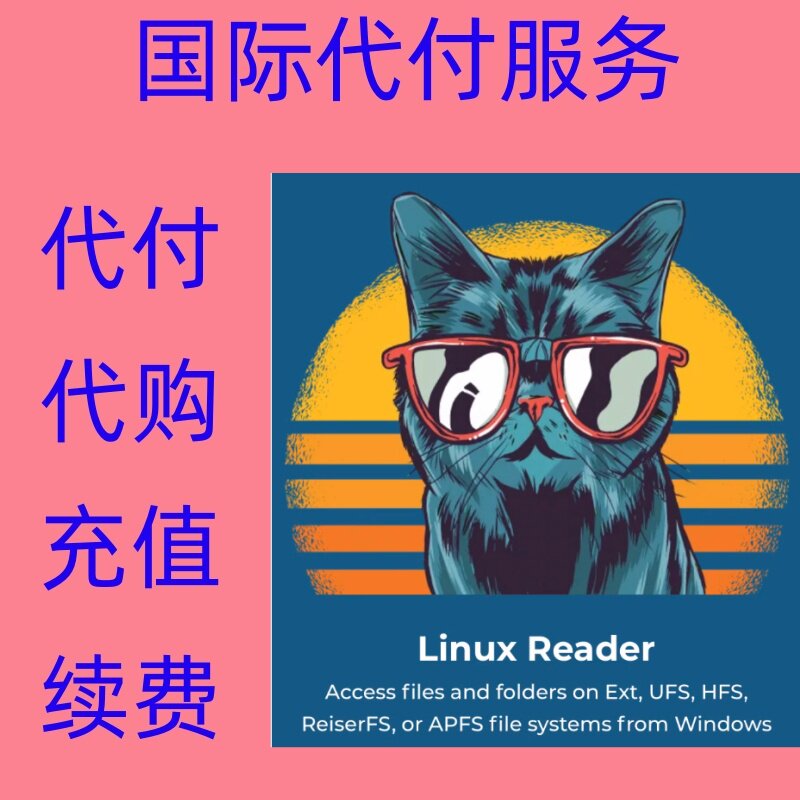 Linux阅读器 付缴费款 Linux reader 续费订阅 linuxReader Pro