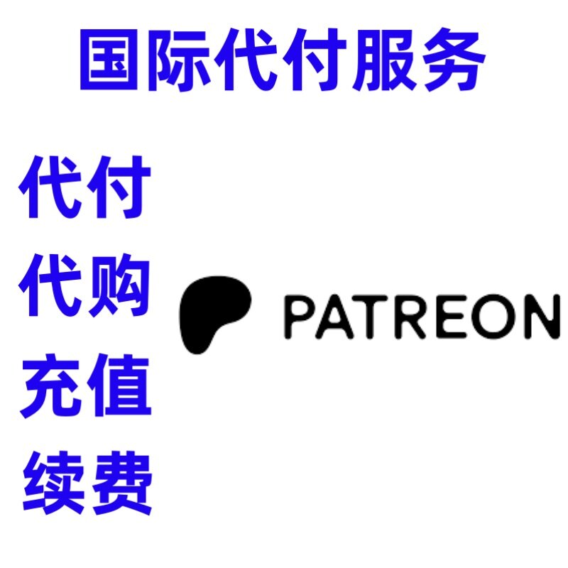 画师订阅会籍赞助 patreo礼品卡