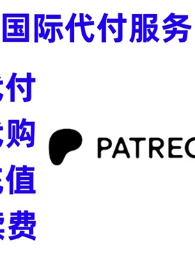 画师订阅会籍赞助 patreon P站赞助代充 网站作者订阅会员代充付