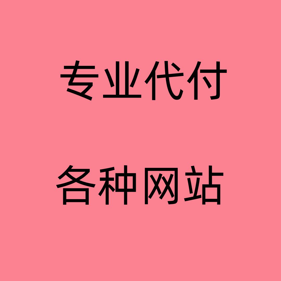 网站会员支付缴费 音乐游戏平台礼品卡