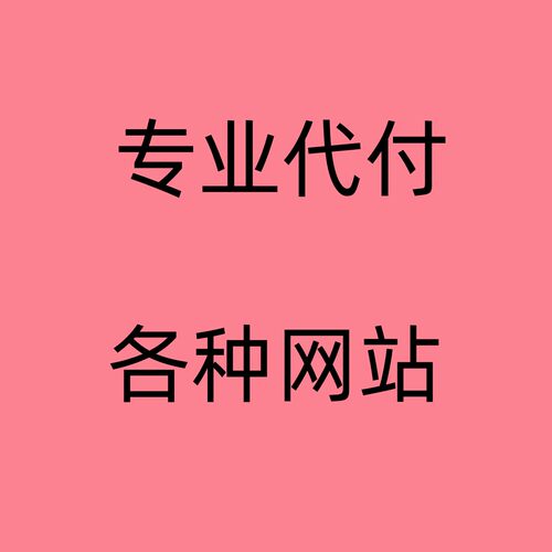 网站会员支付缴费 音乐游戏平台代付款赞助订阅 支付礼品卡