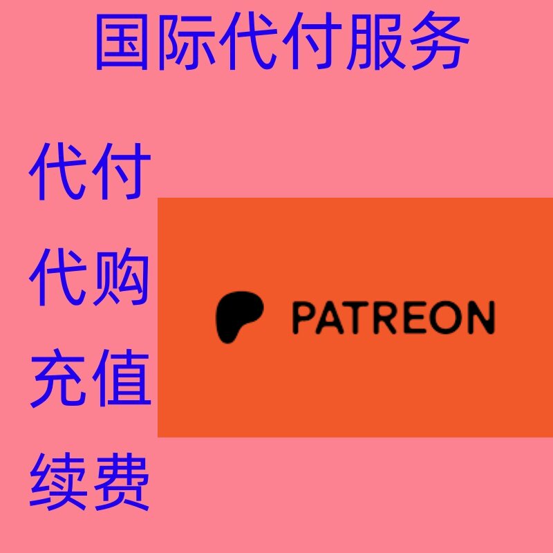 画师订阅赞助 patreon 礼品卡