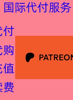 画师订阅赞助 patreon P站赞助代充 网站作者会员代购代充支付