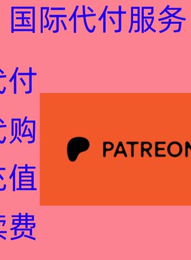 画师订阅赞助 patreon P站赞助代充 网站作者会员代购代充支付
