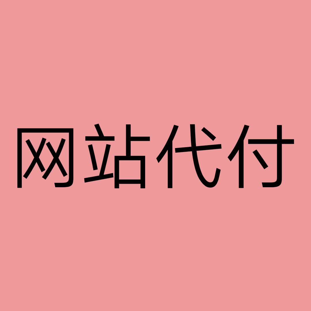 网站代购买代付代拍礼品卡会员赞助音乐游戏下载支付问题