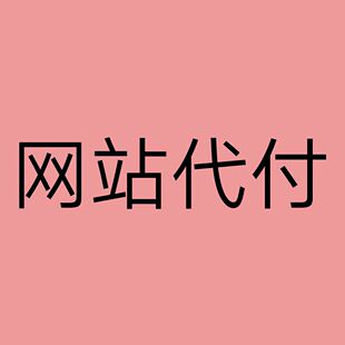 网站代购买代付代拍礼品卡会员赞助音乐游戏下载支付问题