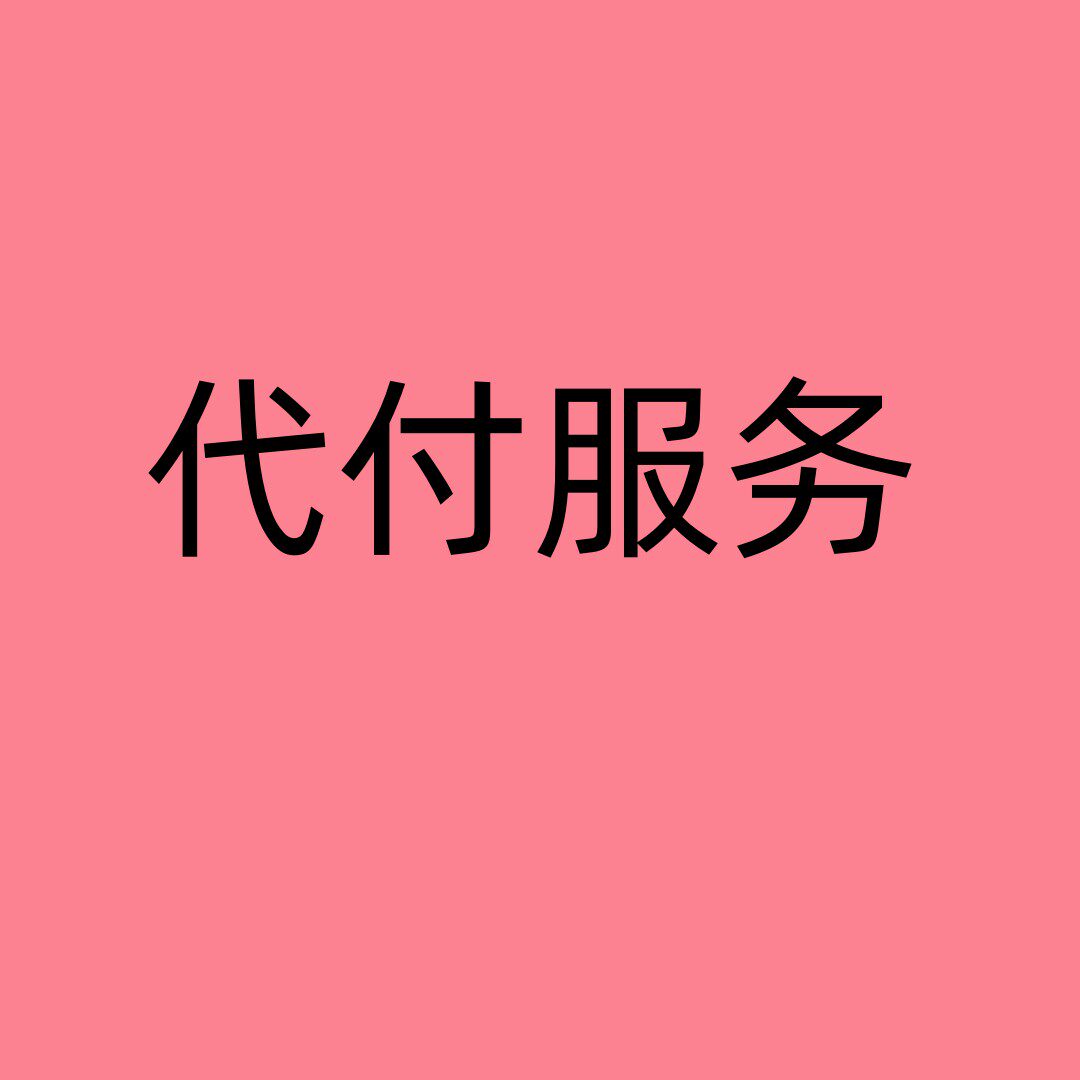 代付网站会员代付代充值代交报名费考试费学杂费游戏音乐