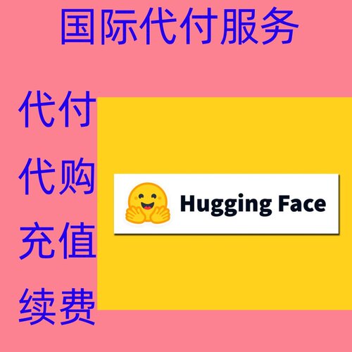 缴费 Hugging Face 付缴费款 HuggingFace 续费订阅注册充值