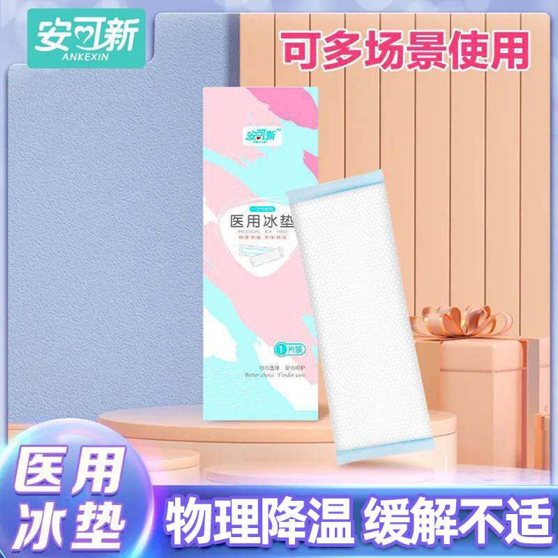 安可新顺产剖腹产两用冷敷垫
