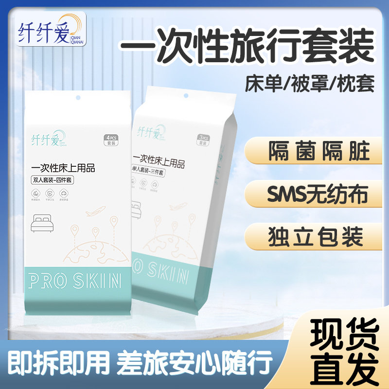 纤纤爱一次性床上用品隔污隔脏可裸睡加厚旅行纯色四件套出差神器怎么样,好用不?