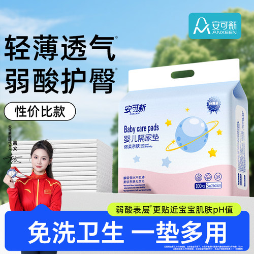 安可新婴儿一次性隔尿垫