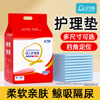 安可新成人护理垫隔尿垫
