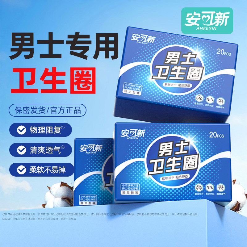 安可新一次性男士卫生圈护理圈日用透气清洁圈阻复环正品