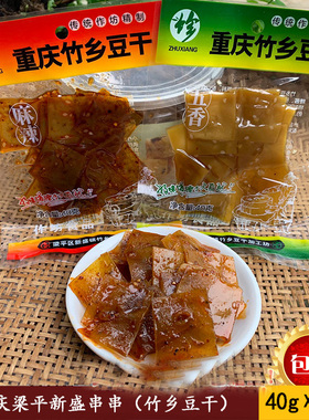 重庆梁平特产五香麻辣豆腐干袁驿竹签串串豆干新盛小零食四川达州