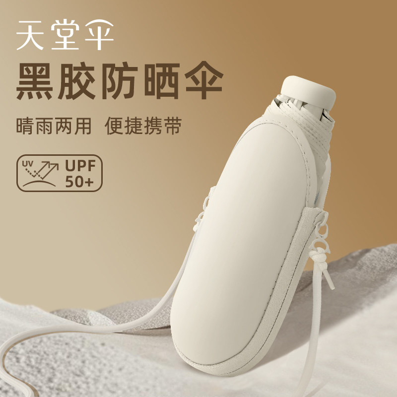 天堂伞正品胶囊遮阳伞防紫外线防晒女夏晴雨伞黑胶小巧便携太阳伞