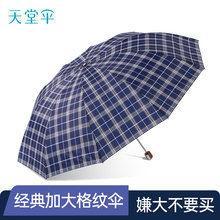 天堂伞10骨三人加大伞加固厚英伦风折叠便携格子晴雨伞两用男女士
