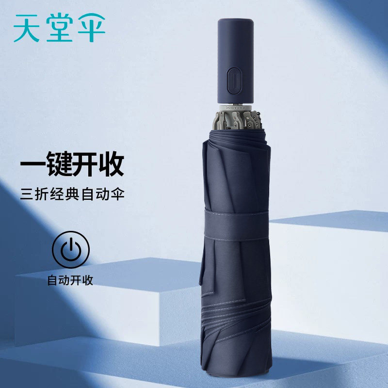 天堂伞正品全自动一键开收雨伞简约雨伞纯色商务风晴雨两用伞男士