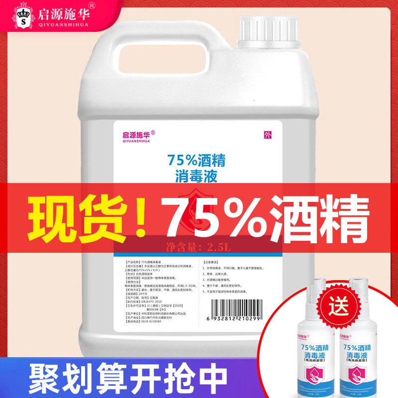 75度酒精消毒液家用衣物杀菌消毒水免手洗消毒喷雾乙醇2500ml大桶