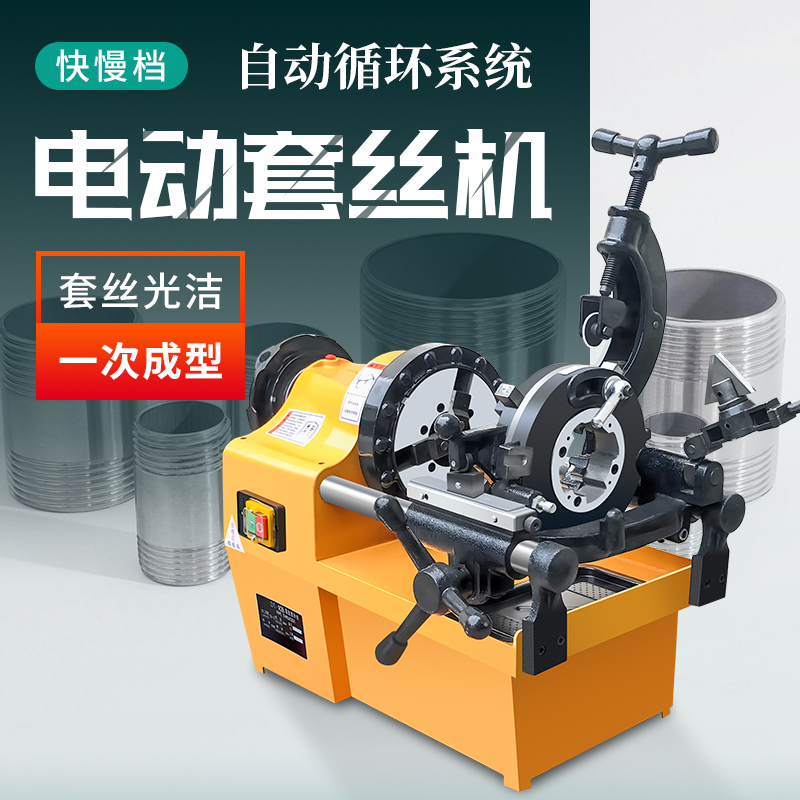 光合管道套丝机电动钢管水管套丝切管机1/2-4寸开牙车丝机绞丝机