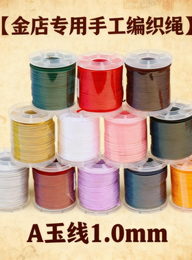 A玉线手工编织绳1.0mm加密玉线DIY项链绳材料金店专用手链绳玉绳