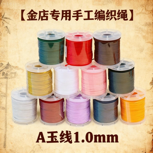 A玉线手工编织绳1.0mm加密玉线DIY项链绳材料金店专用手链绳玉绳