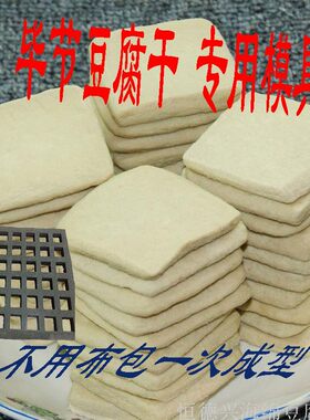 豆干 干海绵模具 贵州做的豆干 干模具 豆干 干格模具 海绵豆腐模