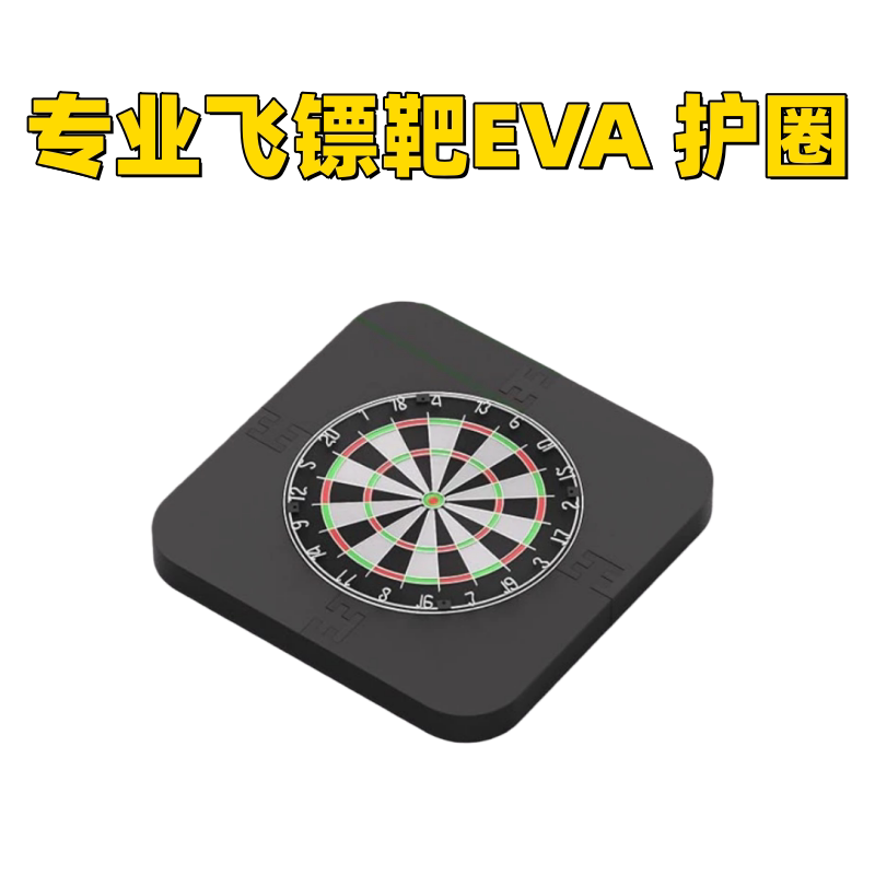EVA飞镖靶护圈可拆卸墙体保护图片