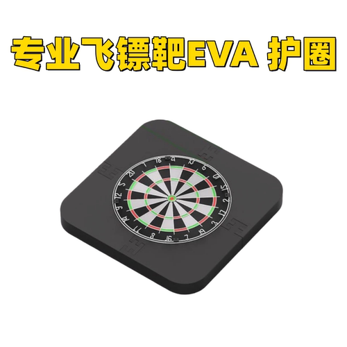 EVA飞镖靶护圈可拆卸墙体保护