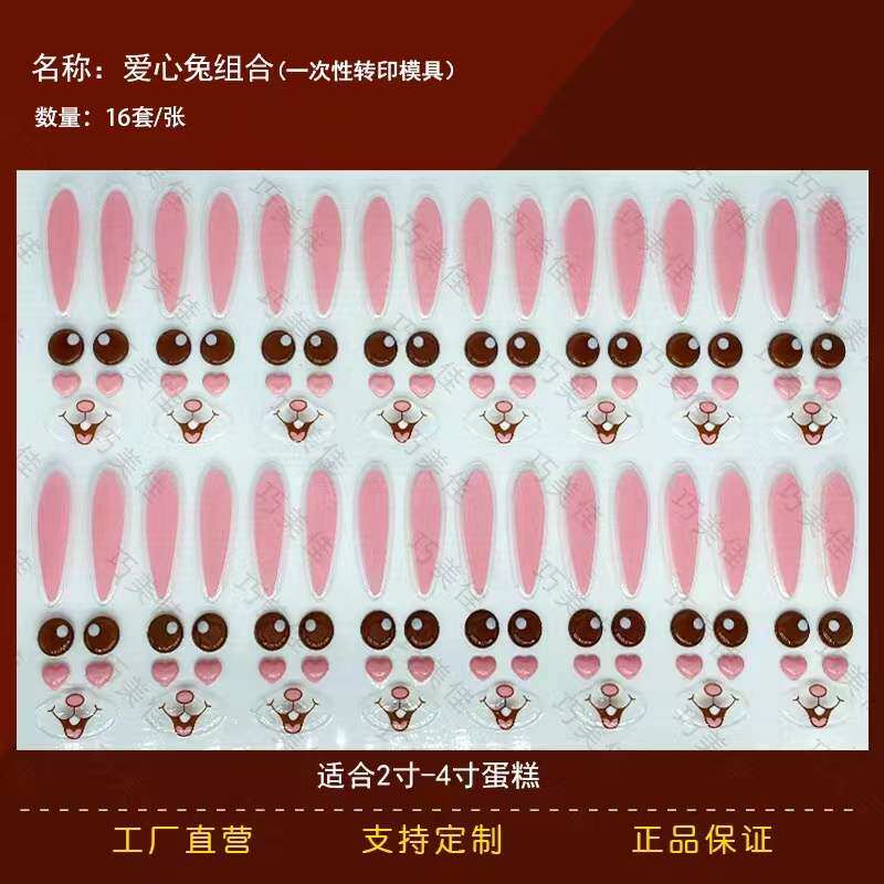 爱心兔组合巧克力转印兔子五官眼睛耳朵蛋糕装饰巧克力转印纸图案