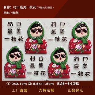 村口一枝花巧克力转印模东北大花袄蛋糕装饰人间富贵花巧克力转印